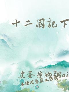 十二国记下载