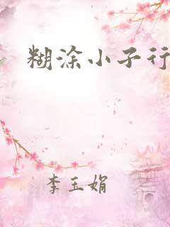 糊涂小子行大运