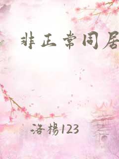 非正常同居下载