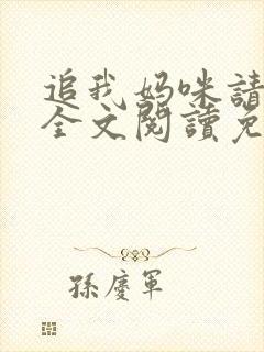 追我妈咪请排队全文阅读免费