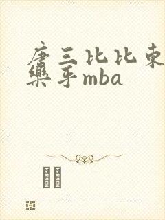 唐三比比东不亦乐乎mba