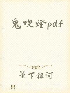 鬼吹灯pdf