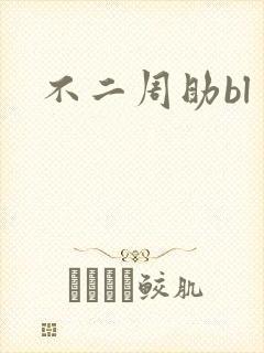 不二周助bl