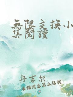 无限交换小说全集阅读