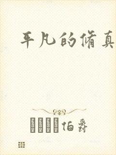 平凡的修真岁月