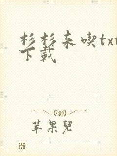 杉杉来吃txt下载