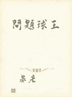 问题球王