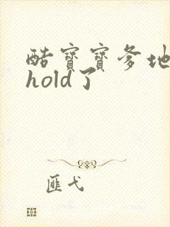 酷宝宝爹地给我hold了