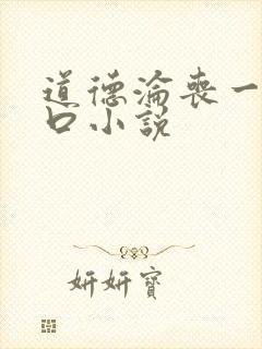 道德沦丧一家3口小说