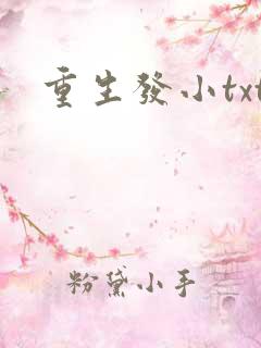 重生发小txt