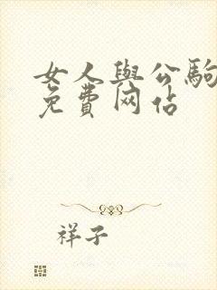 女人与公驹交酡免费网站