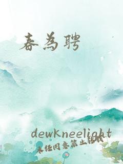 春为聘