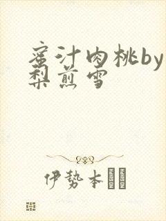 蜜汁肉桃by棠梨煎雪