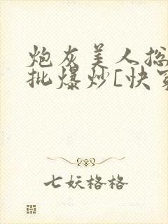 炮灰美人总被疯批爆炒[快穿]