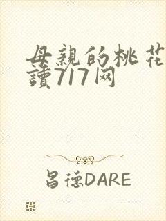 母亲的桃花源阅读717网