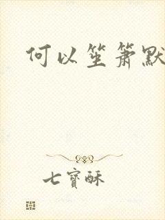何以笙箫默阅读