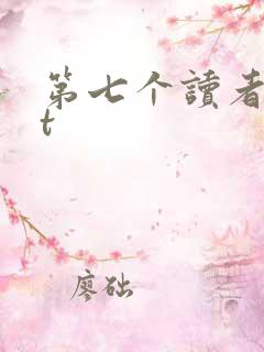 第七个读者txt