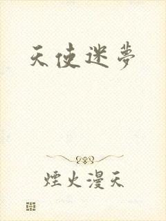 天使迷梦