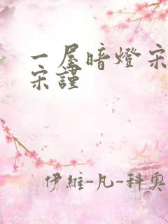 一屋暗灯宋星阑宋谨