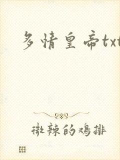 多情皇帝txt