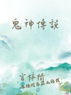 鬼神传说