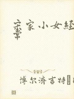 宋家小女经营日常