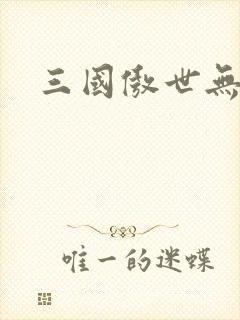 三国傲世无双