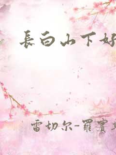 长白山下好种田