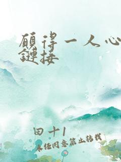 愿得一人心空间链接