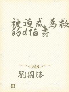 被迫成为救世主的d伯爵