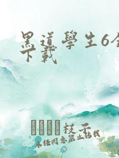 黑道学生6全集下载