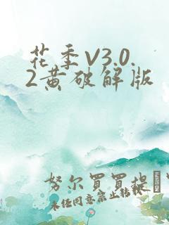 花季V3.0.2黄破解版