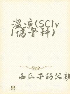 温凉(SC1v1伪骨科)
