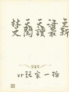 林天天洛免费全文阅读最新下载