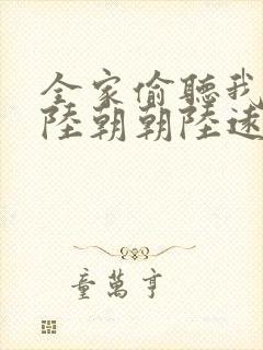 全家偷听我心声陆朝朝陆远泽小说