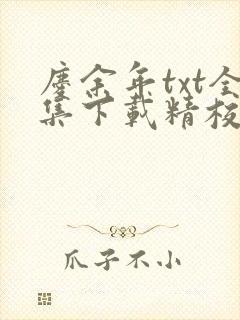 庆余年txt全集下载精校版