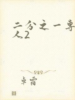 二分之一专属恋人2