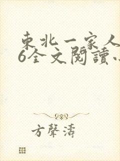 东北一家人1一6全文阅读小说