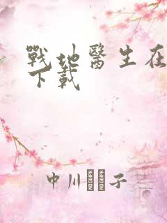 战地医生在都市下载