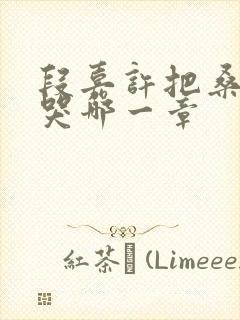 段嘉许把桑稚顶哭哪一章