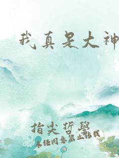 我真是大神医