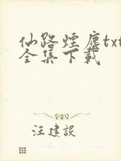 仙路烟尘txt全集下载