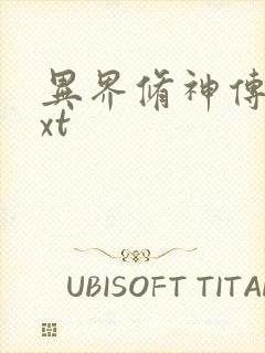 异界修神传奇txt