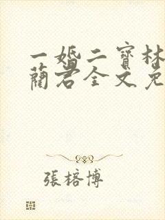 一婚二宝林羞寒蔺君全文免费阅读小说