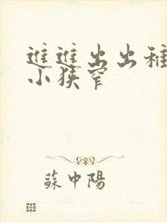 进进出出稚嫩娇小狭窄