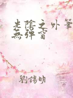 光阴之外笔趣阁无弹窗