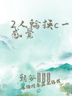 2人轮换c一个感觉