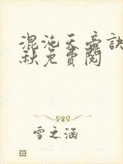 混沌天帝诀楚剑秋免费阅