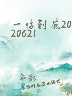 一站到底20120621