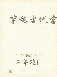 穿越古代当花魁